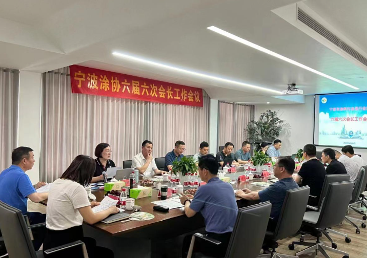 寧波涂料與涂裝行業(yè)協(xié)會六屆六次會長工作會議順利召開