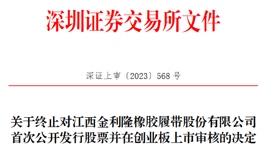 橡膠履帶企業(yè)金利隆首次公開發(fā)行被終止審核