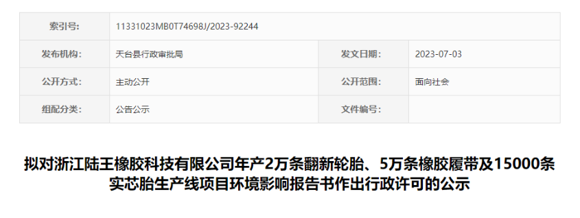 浙江陸王橡膠科技有限公司“輪胎及橡膠履帶項(xiàng)目”的環(huán)評(píng)報(bào)告書，對(duì)外公示，公示時(shí)間為7月4日-7月10日。