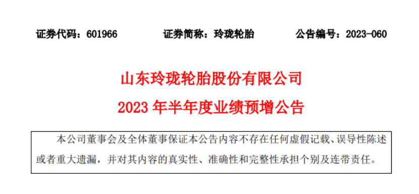 山東玲瓏輪胎股份有限公司發(fā)布2023年上半年業(yè)績(jī)的預(yù)增公告。