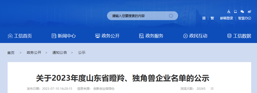 山東省工業(yè)和信息化廳公示了2023年度山東省瞪羚企業(yè)名單。此次公示共包括654家新認(rèn)定的瞪羚企業(yè)。其中唯一一家輪胎企業(yè)是青島泰凱英專用輪胎股份有限公司。除了輪胎企業(yè)外，還有多家橡膠公司成功入選，分別是青島青橡橡膠有限公司、青島華武橡塑股份有限公司和山東中藝橡塑有限公司。