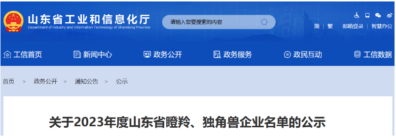 山東省工業(yè)和信息化廳公示了2023年度山東省瞪羚、獨(dú)角獸企業(yè)名單。