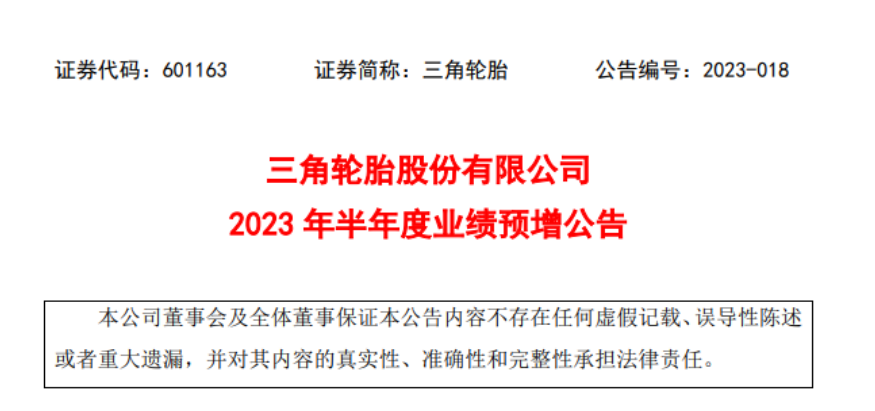 三角輪胎發(fā)布了2023年上半年業(yè)績(jī)預(yù)增公告