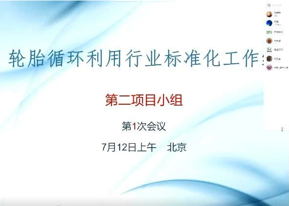 中國輪胎循環(huán)利用協(xié)會召開“雙碳”系列標準項目計劃議定會