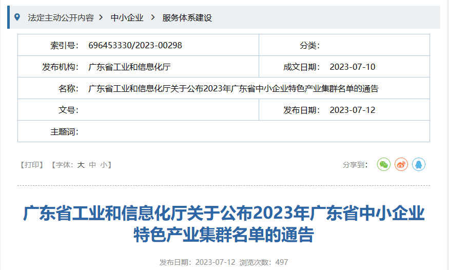 7月12日，廣東省工信廳發(fā)布《關(guān)于公布2023年廣東省中小企業(yè)特色產(chǎn)業(yè)集群名單的通告》。