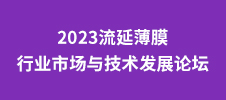 2023流延薄膜行業(yè)市場(chǎng)與技術(shù)發(fā)展論壇