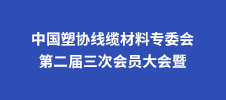 中國塑協(xié)線纜材料專委會第二屆三次會員大會暨2023年線纜材料行業(yè)技術(shù)交流會