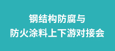 鋼結(jié)構(gòu)防腐與防火涂料上下游對接會