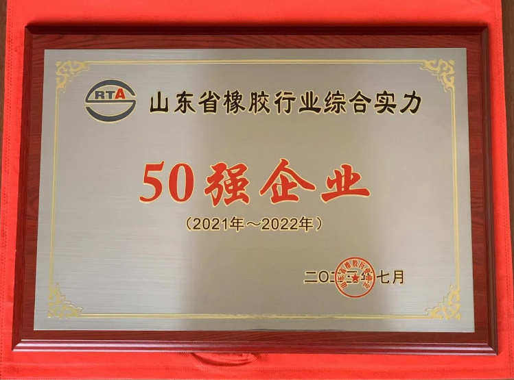 山東省橡膠行業(yè)綜合實力50強頒獎儀式在青島紅海國際會展中心舉行。濰坊順福昌橡塑有限公司因其卓越的綜合實力脫穎而出，榮獲“山東省橡膠行業(yè)綜合實力50強企業(yè)”稱號。