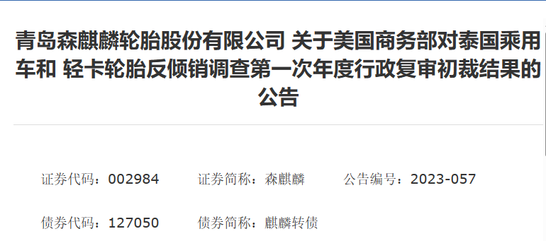 森麒麟發(fā)布了《關(guān)于美國商務部對泰國乘用車和輕卡輪胎反傾銷調(diào)查第一次年度行政復審初裁結(jié)果》的公告。