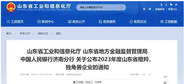 山東省工業(yè)和信息化廳、山東省地方金融監(jiān)督管理局、中國人民銀行濟(jì)南分行正式宣布了2023年度山東省瞪羚企業(yè)名單，其中山東開元潤豐環(huán)保科技有限公司榮列其中。