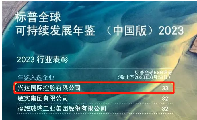 興達榮登中國可持續(xù)發(fā)展年鑒2023，成為行業(yè)標(biāo)桿