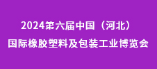 2024第六屆中國(guó)（河北）國(guó)際橡膠塑料及包裝工業(yè)博覽會(huì)