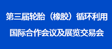 第三屆輪胎（橡膠）循環(huán)利用國際合作會議及展覽交易會