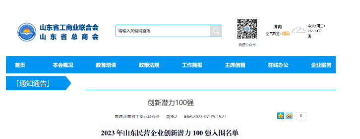 山東省工商聯(lián)日前公布了“2023年山東民營企業(yè)創(chuàng)新潛力100強入圍名單”，宏安集團(tuán)有限公司榮幸地名列其中。