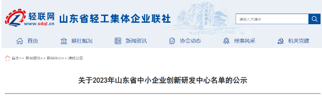 2023年山東省中小企業(yè)創(chuàng)新研發(fā)中心名單