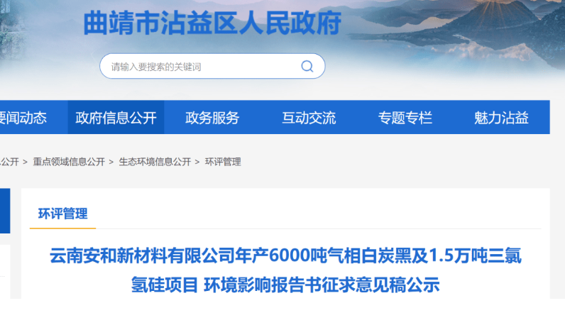 云南安和新材料有限公司年產(chǎn)6000噸氣相白炭黑及1.5萬噸三氯氫硅項目環(huán)境影響報告書征求意見稿公示。