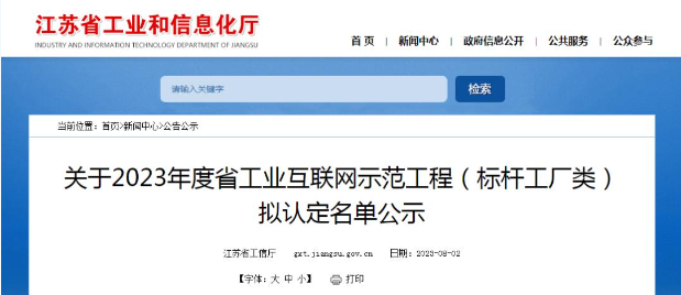 江蘇省工業(yè)和信息化廳公示2023年度江蘇省工業(yè)互聯(lián)網(wǎng)示范工程(標(biāo)桿工廠類)的擬認(rèn)定名單。經(jīng)過多輪嚴(yán)格程序，共有122家企業(yè)成功入圍，成為該省工業(yè)互聯(lián)網(wǎng)領(lǐng)域的典范。