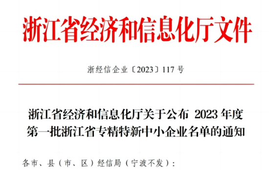 浙江省經濟和信息化廳公示了2023年首批浙江省專精特新企業(yè)名單，嘉興北化高分子助劑有限公司成功脫穎而出，名列其中。