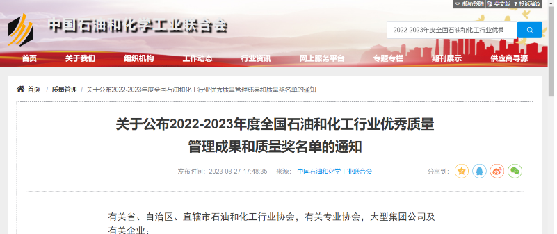 中國石油和化學工業(yè)聯合會公布了2022-2023年度全國石油和化工行業(yè)的杰出質量管理成就以及質量獎項的名單。在經過嚴格評選和篩選后，共有541項卓越的質量管理成果脫穎而出，充分展示了我國石油和化工行業(yè)在質量領域的持續(xù)創(chuàng)新和進步。