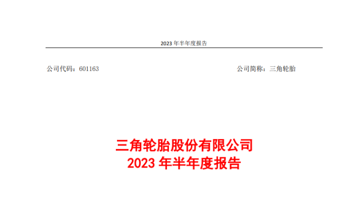 三角輪胎股份有限公司發(fā)布2023年上半年的業(yè)績(jī)報(bào)告。報(bào)告顯示，在國(guó)內(nèi)外市場(chǎng)的穩(wěn)步復(fù)蘇以及公司的技術(shù)創(chuàng)新努力推動(dòng)下，上半年，三角輪胎實(shí)現(xiàn)營(yíng)業(yè)收入51.95億元，同比增長(zhǎng)21.46%;實(shí)現(xiàn)歸屬上市公司股東的凈利潤(rùn)6.08億元，同比增長(zhǎng)180%。