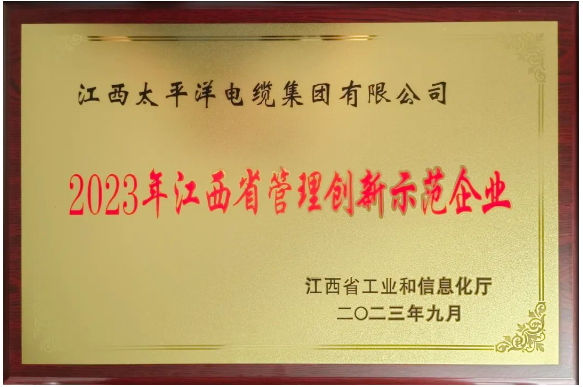 江西省工信廳發(fā)布了2023年度江西省管理創(chuàng)新示范企業(yè)名單，江西太平洋集團(tuán)脫穎而出，榮獲了“2023年度江西省管理創(chuàng)新示范企業(yè)”稱號(hào)。