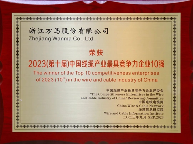 萬(wàn)馬股份榮膺2023中國(guó)電線電纜行業(yè)大會(huì)競(jìng)爭(zhēng)力獎(jiǎng)項(xiàng)