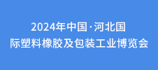 2024年中國(guó)·河北國(guó)際塑料橡膠及包裝工業(yè)博覽會(huì)