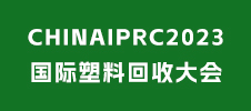 CHINAIPRC2023國際塑料回收大會