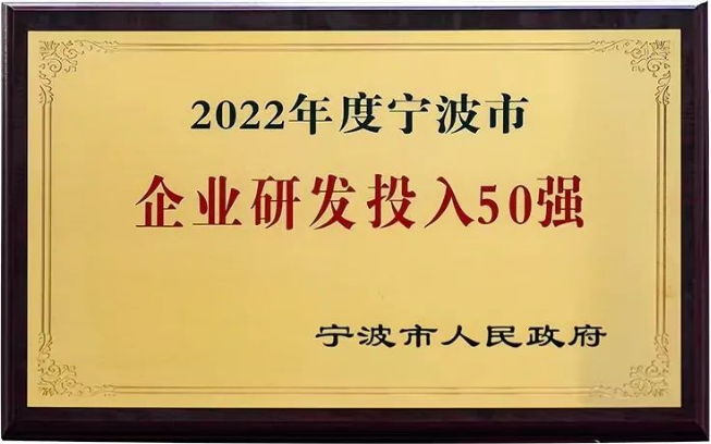 建新趙氏科技榮獲“2022年度寧波市企業(yè)研發(fā)投入50強(qiáng)”稱號