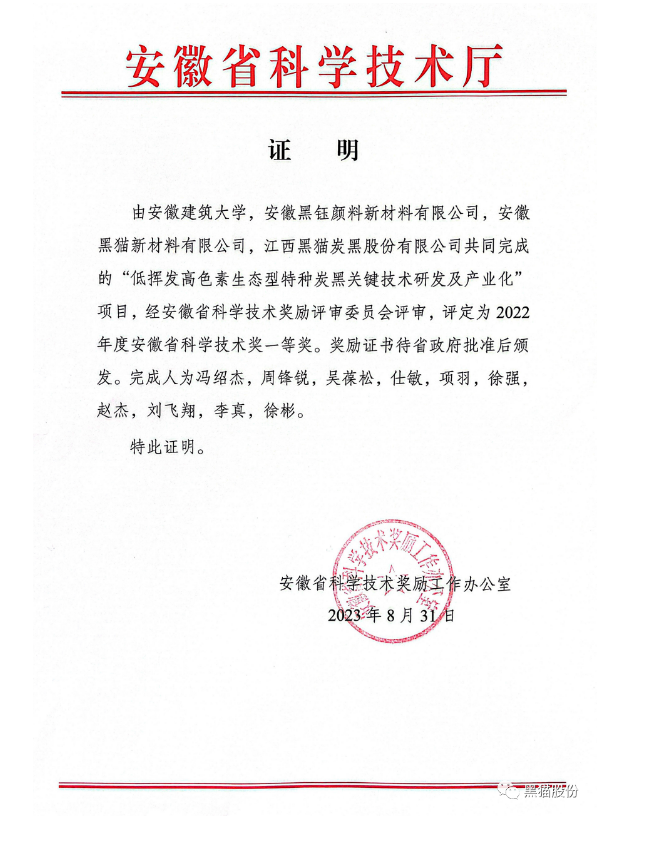 安徽省科學(xué)技術(shù)廳公布了2022年度科學(xué)技術(shù)獎評審結(jié)果。在這次的評審中，安徽建筑大學(xué)與安徽黑鈺顏料新材料有限公司、安徽黑貓新材料有限公司以及江西黑貓?zhí)亢诠煞萦邢薰韭?lián)合開展的項目脫穎而出，榮獲了安徽省科學(xué)技術(shù)獎的一等獎，這一成就是對他們在科技領(lǐng)域取得的突破性成果的高度認(rèn)可。