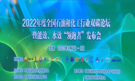 由中國石油和化學工業(yè)聯(lián)合會主辦的2022年度全國石油和化工行業(yè)雙碳論壇暨能效、水效“領跑者”發(fā)布會在北京成功落下帷幕。本次盛會以“持續(xù)推進石油和化工行業(yè)節(jié)能降碳，貫徹國家碳達峰碳中和戰(zhàn)略”為主題，各行業(yè)巔峰企業(yè)齊聚一堂，共同探討未來的低碳發(fā)展道路。