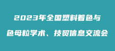 2023年全國塑料著色與色母粒學術、技貿(mào)信息交流會