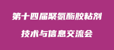 第十四屆聚氨酯膠粘劑技術與信息交流會