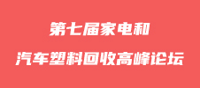 第七屆家電和汽車塑料回收高峰論壇