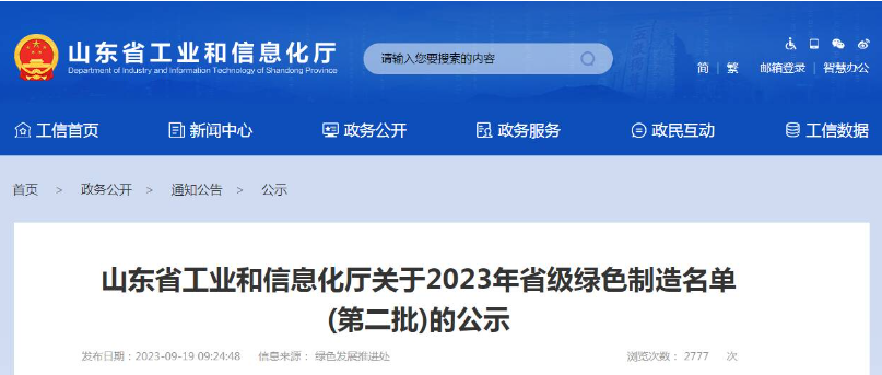 山東省工業(yè)和信息化廳公布了2023年省級綠色制造名單(第二批)，根據企業(yè)申報、各市推薦、專家評審論證等程序，共有52家企業(yè)被認定為綠色供應鏈管理企業(yè)。其中，山東省三利輪胎制造有限公司、山東星宇手套有限公司、青島?，樦悄苎b備有限公司等企業(yè)脫穎而出。