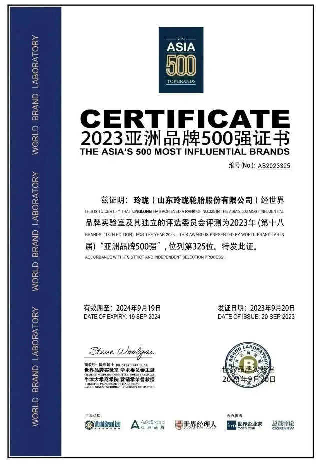 玲瓏輪胎榮登2023年《亞洲品牌500強(qiáng)》榜單