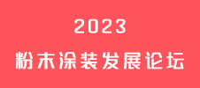 2023粉末涂裝發(fā)展論壇