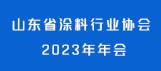 山東省涂料行業(yè)協(xié)會(huì) 2023 年年會(huì)