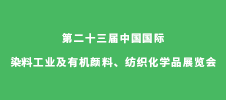 第二十三屆中國國際染料工業(yè)及有機(jī)顏料、紡織化學(xué)品展覽會