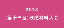 2023ˊ(第十三屆)線纜材料大會