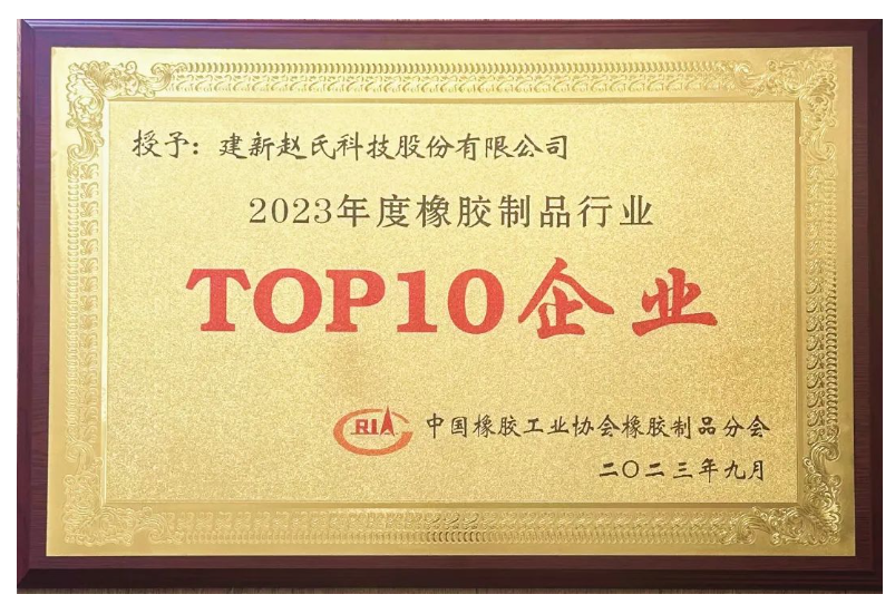 建新趙氏科技榮膺“2023年度中國橡膠制品行業(yè)十強”稱號