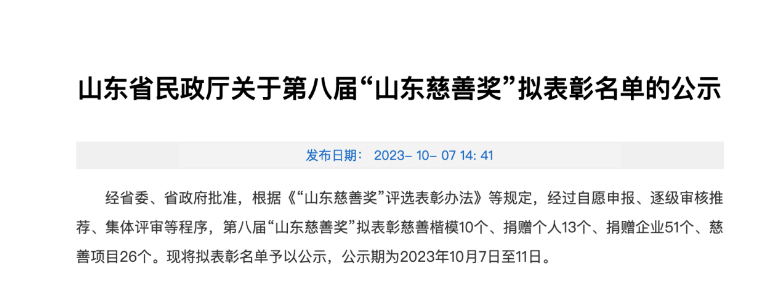 山東省民政廳發(fā)布了關(guān)于第八屆“山東慈善獎”擬表彰名單的公示，為表彰在慈善事業(yè)中做出杰出貢獻(xiàn)的機(jī)構(gòu)和企業(yè)。本屆慈善獎的獲獎名單中，成山集團(tuán)有限公司、華勤橡膠工業(yè)集團(tuán)有限公司以及三角輪胎股份有限公司等企業(yè)脫穎而出，獲得了捐贈企業(yè)獎。