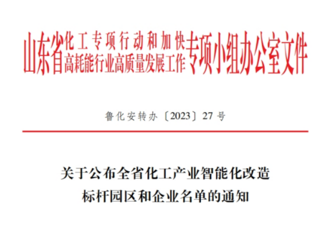 山東省化工專項行動辦公室揭曉了全省化工產(chǎn)業(yè)智能化改造的標(biāo)桿企業(yè)名單，共有20家企業(yè)脫穎而出，其中包括青島森麒麟輪胎股份有限公司和通力輪胎有限公司。