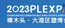 2023（東莞·樟木頭）大灣區(qū)塑膠產(chǎn)業(yè)國(guó)際博覽會(huì)