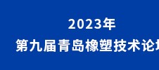 2023年第九屆青島橡塑技術(shù)論壇