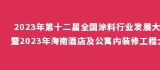 2023年第十二屆全國涂料行業(yè)發(fā)展大會 暨2023年海南酒店及公寓內(nèi)裝修工程大會