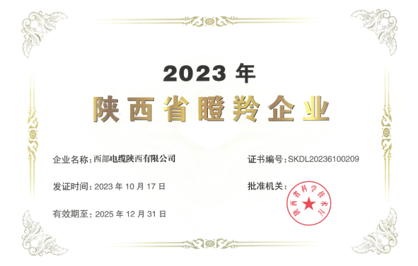 近日，陜西省科學(xué)技術(shù)廳公布了《2023年陜西省瞪羚企業(yè)》名單，西部電纜陜西有限公司喜獲殊榮，成功入選并獲得“2023年陜西省瞪羚企業(yè)”榮譽(yù)稱號(hào)。