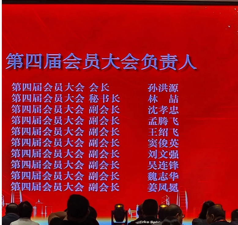 山東省涂料行業(yè)會(huì)2023年年會(huì)上進(jìn)行了新一屆領(lǐng)導(dǎo)班子的選舉，產(chǎn)生了“第四屆會(huì)員大會(huì)負(fù)責(zé)人”。山東齊魯漆業(yè)有限公司董事會(huì)名譽(yù)主席孫洪源當(dāng)選為山東省涂料行業(yè)協(xié)會(huì)第四屆會(huì)員大會(huì)會(huì)長(zhǎng)，而林喆則擔(dān)任第四屆會(huì)員大會(huì)秘書(shū)長(zhǎng)。