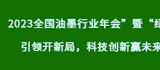 2023全國油墨行業(yè)年會”暨“綠色引領開新局，科技創(chuàng)新贏未來